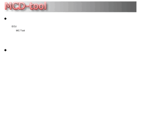 mcd-tool.com: mcd-tool.com - ECU（電子制御ユニット）の計測と調整についての情報提供サイト
ECU（電子制御ユニット）の計測と調整についての情報提供サイトです。CPUの制御ロジックとセンサー計測値の同期したデータ分析などをご紹介します。