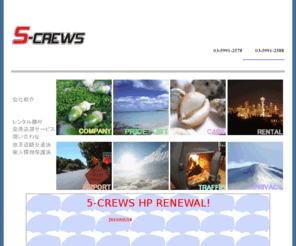 5-crews.com: 5-CREWSTOP 　
ロケバスなら東京都の5-CREWS （ファイブクルーズ）へ！撮影現場への送迎、マイクロバスの手配、機材の貸出（リース）、成田・羽田の送迎など、広範囲な業務を行っています。ロケ地のコーディネート・撮影許可の手配などもいたします。お気軽にお問合せください。