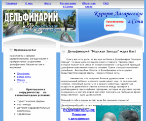 delphinariy-mz-lazarevskoe.ru: Дельфинарий Морская Звезда. Лазаревское. Сочи.
Официальный сайт Дельфинария Морская Звезда