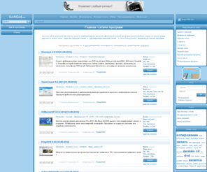 softgid.net: SoftGid.net - Скачать бесплатно программы
SoftGid.net - каталог бесплатных программ с описанием каждой, скриншотами и ссылками для скачивания