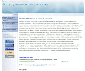 v-audit.org: Эффект увеличения стоимости капитала - Эффект увеличения стоимости капитала
Эффект масштаба также присутствует тогда, когда фирмы увеличивают стоимость капитала посредством займов и выпуска обыкновенных акций и облигаций. Возможность увеличить размер капитала путем заимствования оказывается одним из наиболее важных преимуществ корпорации, когда небольшая экономия дополнительных капитальных издержек распространяется на очень большой объем средств.