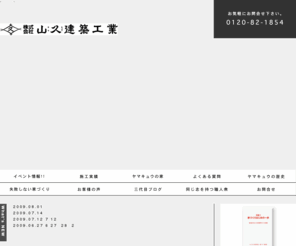 yamakyu.org: 静岡市駿河区の工務店（新築・増改築・リフォーム・小工事・エクステリア）山久建築工業
