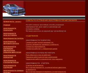 autosovet.info: Ремонт. Советы по устранению неисправностей автомобиля
Неисправности автомобиля и способы их устранения