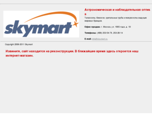 skymart.ru: Skymart - телескопы, бинокли, зрительные трубы, микроскопы
Оптовая и розничная продажа телескопов, биноклей и зрительных труб