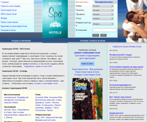 sochi-spa.com: Санатории Сочи, сайты и телефоны, отзывы о санаториях Сочи
Санатории Сочи - каталог с удобной системой поиска