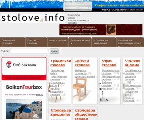 stolove.info: офис столове, бар столове и трапезарни столове. Ергонимични столове
офис столове, бар столове и трапезарни столове