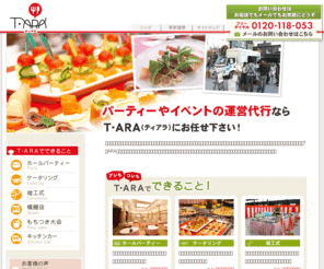 t-ara.jp: 関東・東京でのパーティーや竣工式などのイベント代行 -ケータリングとキッチンカーのT・ARA（ティアラ）-
新年会や忘年会などの各種立食パーティー、竣工式などの式典、お祭りでの模擬店やもちつき大会、キッチンカーのレンタルなど、パーティーやイベントの運営代行ならT・ARA（ティアラ）にお任せ下さい。お食事のお届け（ケータリング）から会場（パーティスペース）の手配、設営、企画、運営までをトータルにサポート！