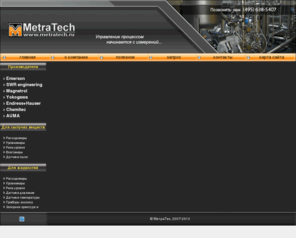 metratech.ru: Контрольно-измерительные приборы и системы автоматизации - МетраТек
Контрольно-измерительные приборы и системы автоматизации - МетраТек