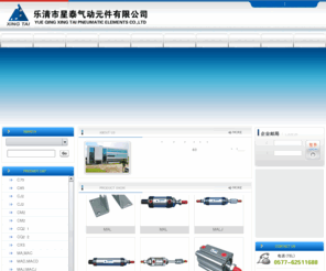 xingtaiqd.com: 乐清市星泰气动元件有限公司
乐清市星泰气动元件有限公司是研制、生产和销售气动元件的专业企业。产品主要有气动控制元件、气动执行元件、气源处理元件、气动辅助元件等系列产品，并已通过ISO9001质量体系认证。公司自成立以来，一直以完善的技术、完美的品质、完备的服务、合理的价位，致力于