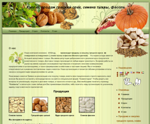 pumpkinnut.com: Куплю, продам грецкий орех, семена тыквы, фасоль
Продажа и закупка грецкого ореха, семян тыквы и фасоли