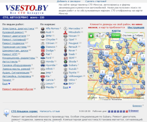 vsesto.by: СТО в Минске, ремонт автомобилей
Каталог СТО Минска и фирм, выполняющих ремонт автомобилей. Адреса, телефоны, отображение на карте. Удобный поиск по видам ремонта авто. Нумерация станций технического обслуживания в списке совпадает с номерами на карте. Автосервис и ремонт машин по маркам отдельно отсортирован.