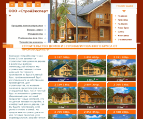 spb-profi.ru: Комплекты домов - построить дом из дерева (деревянный дом) Санкт-Петербург
Стройэксперт: построить дом из бруса