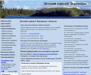 vertikal-pechatniki.ru: Детский туристический клуб Вертикаль
Детский турклуб Вертикаль. Статьи о детском туризме, походах, отчеты о походах, советы туристам. Спортивный туризм, семейный туризм, пешие походы