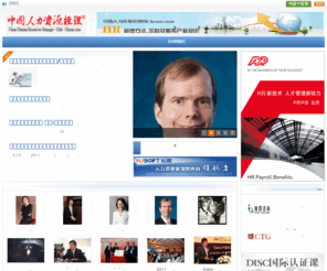 chrmn.com: 中国人力资源经理网|Chrmn.com-人力资源管理决策网站！
中国人力资源经理网将人力资源管理思想、方法、实践和工具整合到日常工作流程中，使人力资源管理决策更有依据，实现卓越绩效。