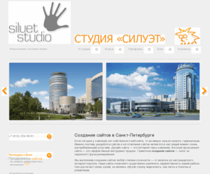 siluetstudio.com: Создание сайтов в Петербурге. Изготовление сайтов в Петербурге. Разработка сайтов в Санкт-Петербурге.  Веб-студия Силуэт.
Веб-студия Силуэт предлагает создание сайтов в Санкт-Петербурге. 