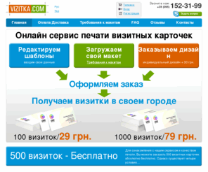 vizitka.com: Визитки, Печать визиток, Шаблоны визиток, Визитки бесплатно | vizitka.com
Онлайн изготовление и печать визиток по шаблону из каталога, либо по вашему макету. Печать бесплатных визиток. Доставка по всей Украине.
