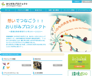 cop10-origami.com: COP10おりがみプロジェクト
「想いでつなごう！COP10おりがみプロジェクト」は、おりがみを折り、 地球のことを考え、いのちのつながりを考えるための時間を持つという「共体験」を通じて、2010年（今）を生きる私たちひとりひとりの言葉で「10年後の未来」を考え、未来にむけたメッセージを集めるプロジェクトです。