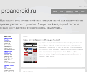 proandroid.ru: проАНДРОИД - google android, android телефон и многое другое
Все для андроида