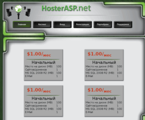 hosterasp.net: ASP.NET хоситнг | ASP.NET hosting | Windows hosting | ASP.NET + MSSQL хостинг
        от HosterASP.NET
HosterASP.NET - это надежный хостинг ASP.NET + MSSQL. Быстрый, качественный, стабильный и недорогой Windows хостинг от HosterASP.NET - это лучшее решение для Ваших сайтов.