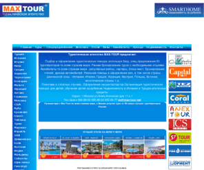 max-tour.net: Туристическое агентство МАКС-ТУР MAX-TOUR (сеть Горячие Туры) туры, туристические поездки, индивидуальные, групповые туристические поездки, деловой туризм, помошь в оформление Шенгенских виз, загранпаспорта, приглашения для иностранцев, авиабилеты на чартеры за рубеж, недвижимость в Испании, Турции.
Туристическое агентство MAX-TOUR, входящее в сеть офисов продаж ГОРЯЧИЕ ТУРЫ, предлагает: 

подбор и оформление туристических поездок используя базу, спец.предложения 50 туроператоров по всем странам мира. Раннее бронирование туров с необходимыми опциями. Авиабилеты по всем странам мира - регулярные рейсы, чартеры, блоки мест. Бронирование отелей, аренда автомобилей. Реальная помощь в оформлении виз, в том числе страны Шенгенской зоны - Испания, Италия, Греция, Франция, Австрия, Польша, Эстония, экзотические страны т.д.
Помогаем в сложных случаях. Оформление загранпаспортов.

Организация туристических поездок для детей, обучение детей за рубежом.