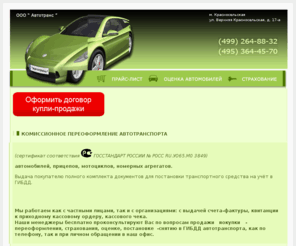 avtotrans.org: ООО "Автотранс" - переоформление, продажа, покупка, страхование, оценка
ООО Автотранс - переоформление, продажа, покупка, страхование, оценка