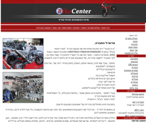 bikecenter.co.il: בייק סנטר - bike center -
בייק סנטר מרכז האופנועים הגדול בפתח תקווה 