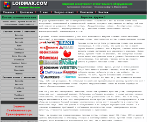 loidmax.com: LoidMax - Газовые котлы, колонки
Газовые котлы, колонки