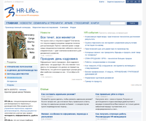 hr-life.ru: HR-Life.ru | Все из жизни HR-менеджера.
Ресурс для HR-специалистов и руководителей. Статьи по управлению персоналом (адаптация и мотивация сотрудников, подбор и оценка персонала). Семинары и тренинги. Информация о кадровых агентствах. Образцы и бланки документов.