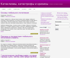 kataklizmi.com: Катаклизмы, катастрофы и кризисы - прошлое, настоящее и будущее
Наш мир изобилует разнообразием форм жизни от самых простых существ до собственно человека. А теперь представьте себе мир утопающий в смертоносных газах, иссушаемый аномальной жарой и разрушаемый фатальными спадами температур. Мир на который падают астероиды, разрушаемый высокими температурными ударными волнами. Планета убийца способная уничтожить 95% всех живущих на ней существ.