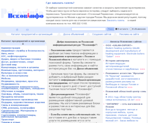 pskovinfo.ru: Интернет-каталог Pskovinfo: справочная информация о предприятиях и организациях Псковского региона. Адреса и телефоны, сфера деятельности. Доска объявлений. Студия web-дизайна - изготовление и сопровождение web-сайтов.
Интернет-каталог Pskovinfo: Псков, полная информация о всех предприятиях, организациях, фирмах, магазинах, товарах, услугах, образовании и досуге в Пскове и Псковской области. Местоположение и контакты. Доска объявлений. Создание и сопровождение сайтов.
