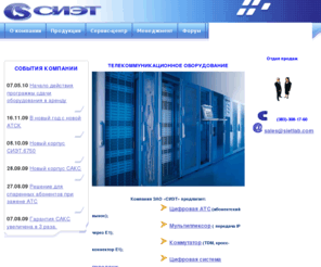 intermetr.com: СИЭТ
Компания ЗАО СИЭТ, АТСК50/200, спаренные, АПУС, АТС, АТСК, сельская, модернизация, цифровизация, приказ №142, нумерация,ЦАТС, мультиплексор, коммутатор, NGN