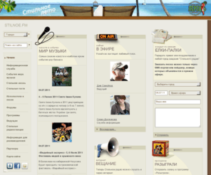 shanson.fm: www.Stilnoe.fm / Стильное радио "Перец ФМ"
Официальный сайт Стильное радио 'Перец ФМ'. Здесь можно скачать песни в формате mp3, прочесть биографию исполнителей. Пообщаться со слушателями, ведущими, певцами на форумах. Свежайшие новости и события мира музыки шансон. 