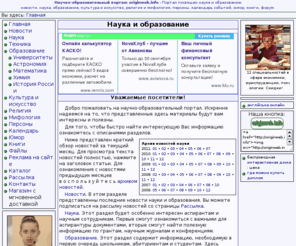 originweb.info: Наука и образование
Портал посвящен науке и образованию
