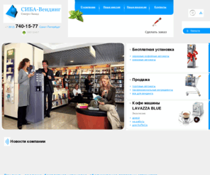 s-vending.ru: Торговые автоматы в Санкт-Петербурге | вендинг, продажа кофейных vending-аппаратов в СПб
Компания «Сиба-Вендинг Северо-Запад» предлагает кофемашины, кофейные торговые автоматы, купюроприемники, а также ремонт кофе машин и других vending-аппаратов в Санкт-Петербурге