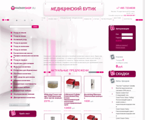 naomishop.ru: Медицинский бутик NАОМИ: косметика класса люкс, крем от морщин, лечебная косметика, маски, лучшая косметика, плацентарная косметика, средства похудения, крем мужской, омолаживающие маски, коллагеновые маски, аптечная косметика
naomishop.ru