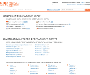 spr-sfo.ru: Сибирский федеральный округ | Справочник СФО | Телефонный справочник Новосибирска | Желтые страницы Новосибирска, адреса и телефоны
Желтые страницы Сибирского федерального округа - это справочник адресов и телефонов всех организаций округа. Телефонный справочник Новосибирска, Сибирский ФО