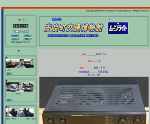 niigata1116.com: 安良町交通博物館
