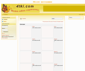 4tki.com: 4tki.com - фотографии - Галерея
На нашем сайте вы сможете найти большую коллекцию фотографий, фоток, обоев на рабочий стол, фотогалереи картинок.