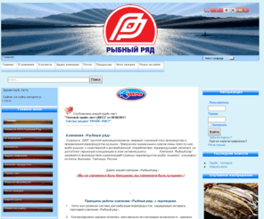 fish-com.ru: Рыбный ряд
Компания Рыбный Ряд занимается производством и реализацией сушеных морепродуктов