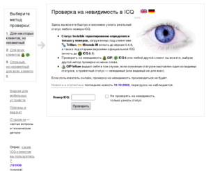 kanicq.ru: Проверка на невидимость в ICQ
Сервис, предназначенный для выявления прячущихся в Invisible в ICQ. 3 метода проверки на невидимость. Работает с QIP, ICQ 6, Miranda IM.