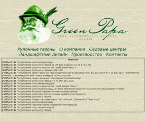 greenpapa.ru: Грин Папа
Центр ландшафтного дизайна Грин Папа