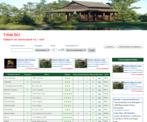 1mai.biz: Оферти за 1 май
1 май. Оферти за 1 май. Хотели за 1 май Оферти. Оферти за екскурзии за 1 май. Оферти за 1 май  в България. Оферти за 1 май в чужбина. Оферти за екскурии за 1 май. Оферти за Пътувания за 1 май.