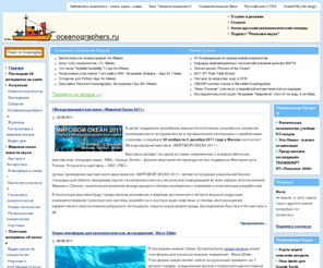 oceanographers.ru: Океанология. Океанография  - изучение, проблемы и ресурсы мирового океана - Главная
Загрязнение, ресурсы и проблемы  мирового океана, научные экспедиции, освоение Арктики и Антарктики,  математическое моделирование и климатические модели, глобальное изменение климата, работа в океанологии, Кафедра океанологии