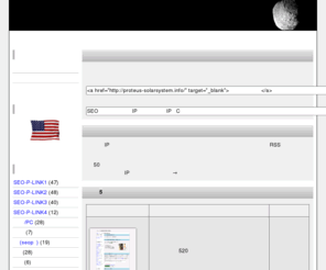 proteus-solarsystem.info: 相互リンクｄｅアクセスアップ【プロテウス】
SEO対策に。自動登録・即反映。海外のサーバです。IP分散対策に。太陽系シリーズはすべて海外IPクラスC以上分散・ドメイン分散。シリーズ内のサイトどうしのリンクはナシ！