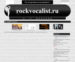 rockvocalist.ru: Техника эстрадного и рок-вокала
уроки вокала, рок-вокал, уроки музыки, обучение эстрадному и рок вокалу, игре на гитаре, электрогитара, бас гитара, игре на пианино, синтезаторе, барабаны, ударные, перкуссия, поп рок группа, rockvocalist.ru, show-business, саунд-продюссирование, эстрадный вокал, рок-вокал, вокальные приемы, скриминг, гроулинг, йодль, субтон, штро-бас, фальцет, саундпродюссирование, уроки вокала, обучение вокалу, научиться петь, школа вокала, вокал москва, педагог вокала, уроки пения, преподаватель вокала, занятия вокалом, вокальная студия, курсы вокала, обучение пению, вокальные школы, вокальная москва, рок вокал, школа пения, самоучитель вокала, учитель пения, вокал упражнение, вокальное искусство, техника вокала, вокальное мастерство, учитель вокала, репетитор вокала, эстрадное пение, сольное пение, вокальное отделение, вокальная методика, курсы пения, искусство пения, вокальное творчество, вокальный факультет, постановка вокала, вокальная техника, вокальные упражнения, вокальное пение, техника пения, духовное пение, обучаю пению, вокальные курсы