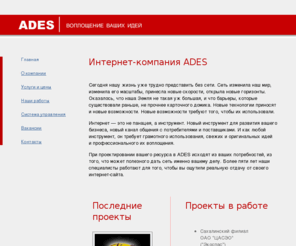 ades.ru: ADES. Воплощение ваших идей.
ADES. Разработка интернет проектов любой сложности