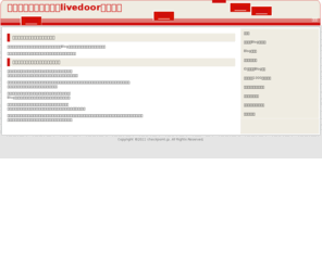 checkpoint.jp: ブログをはじめるならlivedoorブログ！
情報発信したいと思ったら、まず無料ブログをはじめることです。無料ではじめられるなら、携帯からのアクセスも可能です。