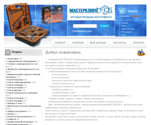 masterkluch.ru: МАСТЕРКЛЮЧ автомобильный инструмент
описание главной страницы