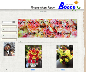 flowershop-bocco.com: 大阪高槻フラワーショップボッコ
ドイツ、オランダ、アメリカで培った一味違う感性で、お花をコーディネートいたします。