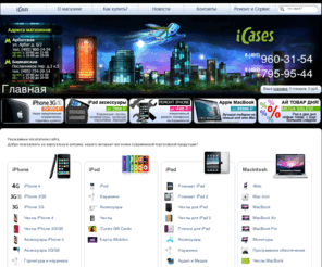 icases.ru: Чехлы для iPhone и iPad, аксессуары для iPhone/iPad - iCases.RU
Интернет-магазин чехлов и аксессуаров для iphone тел. 724-29-14